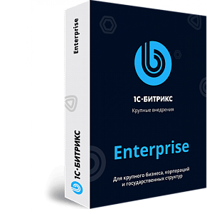 1С-Битрикс: Энтерпрайз